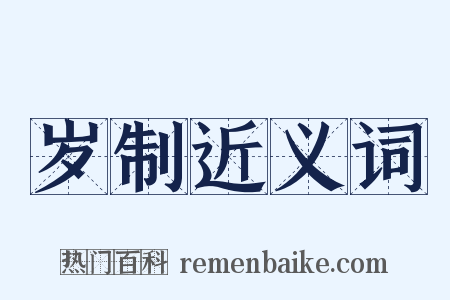 岁制近义词是什么意思的图片